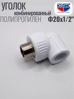 Уголок ПП КОМБ. Ф 20 х 1/2 Ш. ViEiR  (260/20шт)