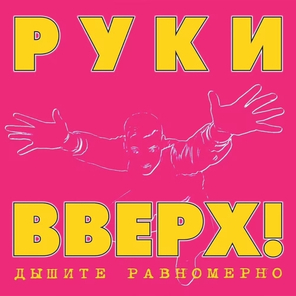 Руки Вверх! / Дышите Равномерно (Limited Edition)(LP)