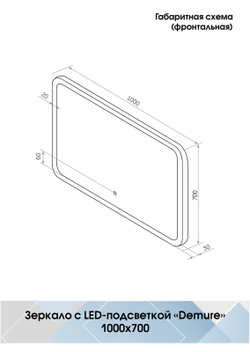 Зеркало "Demure Led" 1000х700