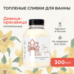 Топленые сливки для ванны "Девица красавица", 300 мл (3,9 б)