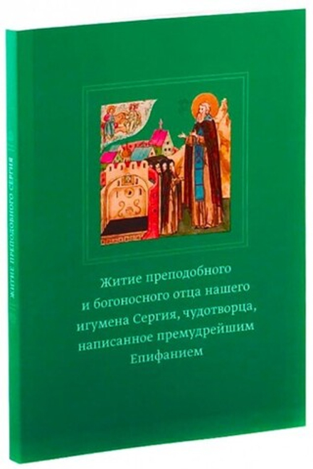 Житие преподобного и богоносного отца нашего иг. Сергия, чудотворца, написанное премудр. Епифанием (
