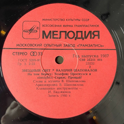 Винтажная виниловая пластинка LP Валерий Шаповалов Звездный Свет (СССР 1987)