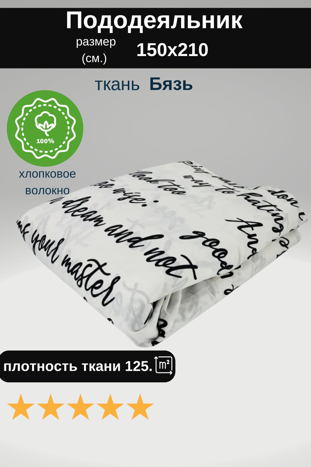 Пододеяльник 1,5 спальный 150х210 Хлопок, Бязь Надписи на белом фоне