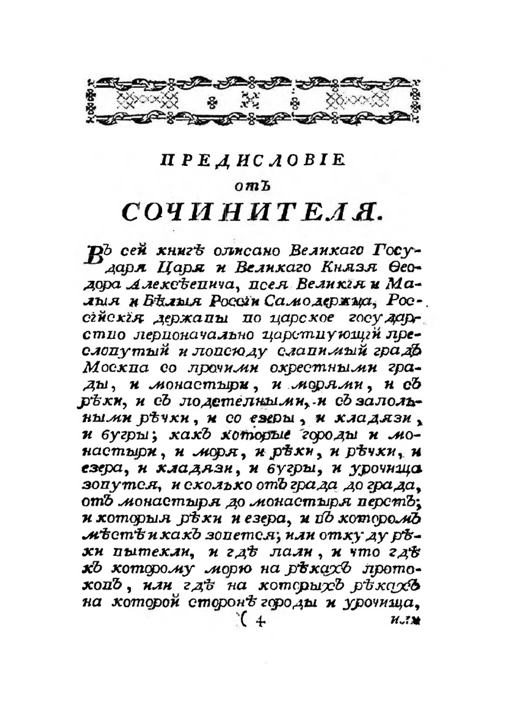 Древняя российская идрография | Н. Новиков