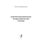 Аллергия психосоматическая: методы ее диагностики и лечения/Юлия Соль, Владимир Янчиков
