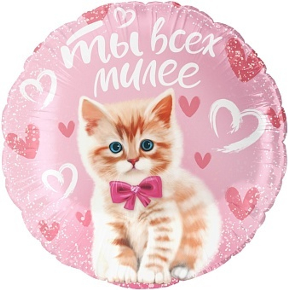 К 18'' Круг Ты всех милее (котенок) Розовый 40 см.