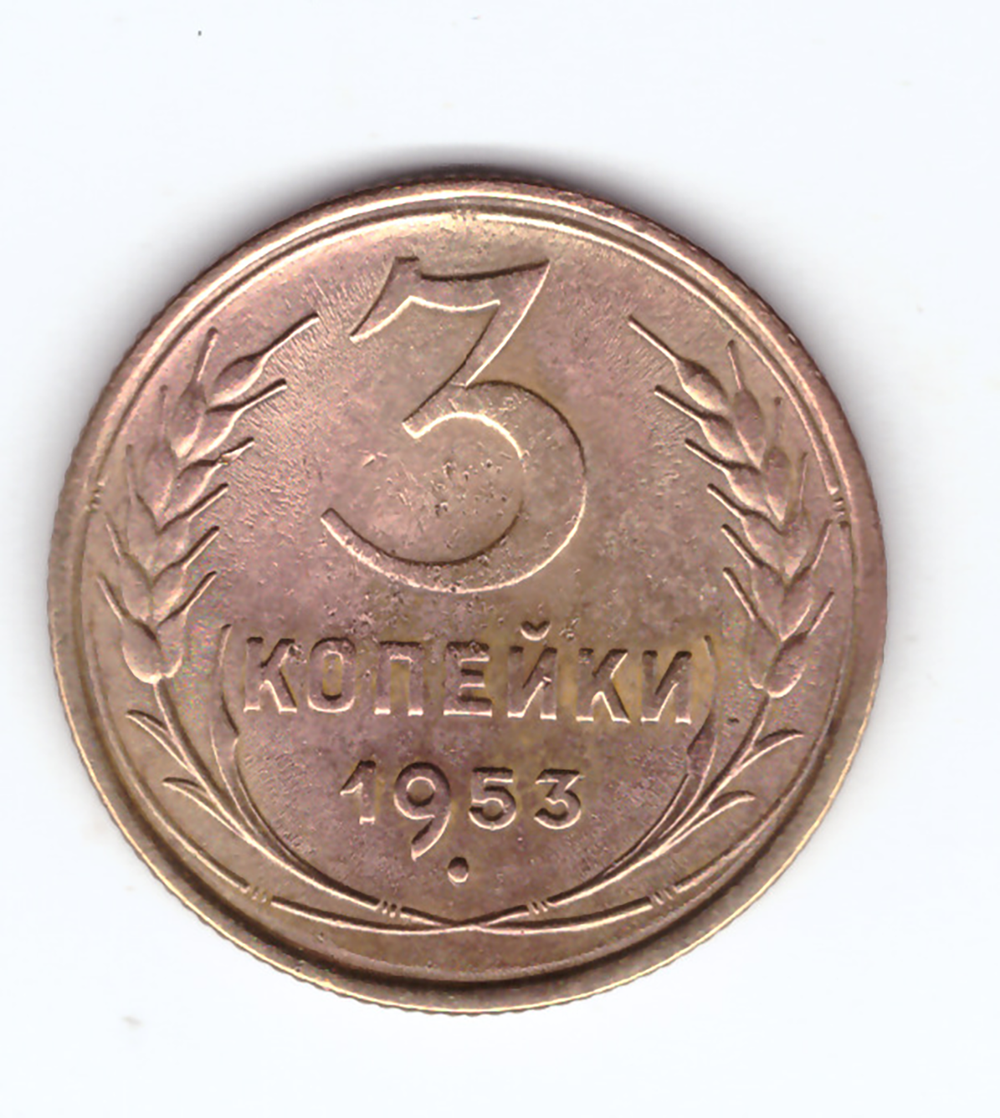 3 копейки 1953 VF