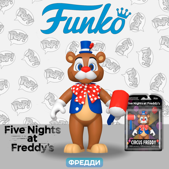 Фигурка Funko Action Figure FNAF Balloon Circus Circus Freddy 67624 / Фигурка Фанко ПОП! по мотивам франшизы "Пять ночей с Фредди",  Фредди