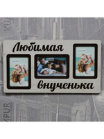 Фоторамка "Любимая внученька" на 3 фото 10х15см