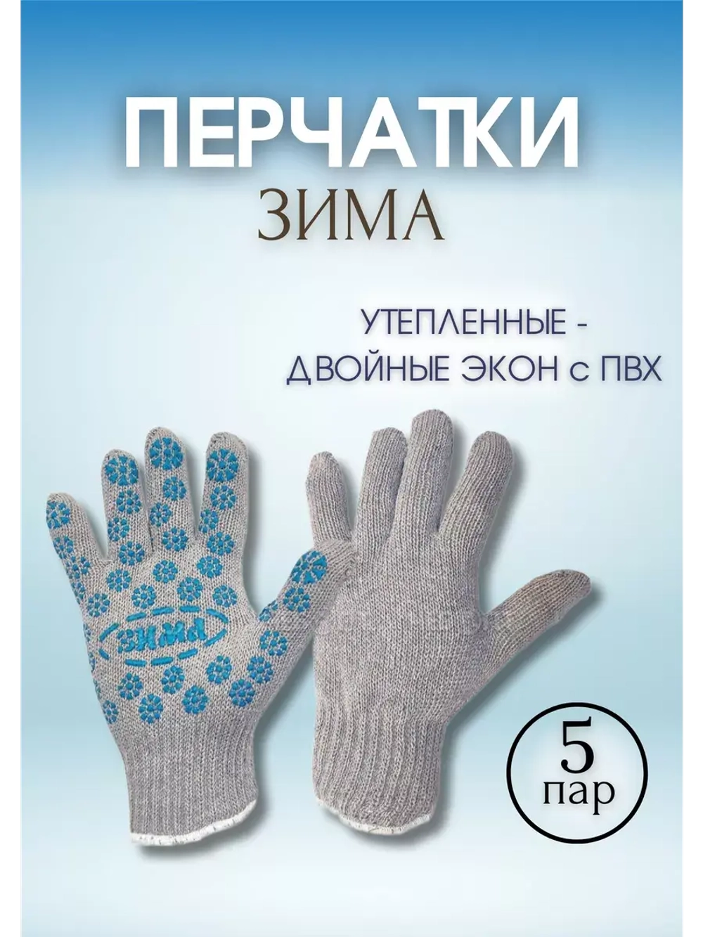 Перчатки Зима утепленные двойные экон с ПВХ *5пар