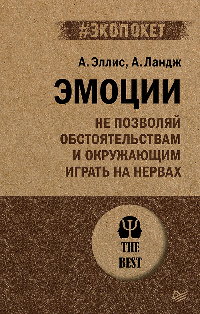 Эмоции. Не позволяй  обстоятельствам и окружающим играть на нервах (#экопокет)