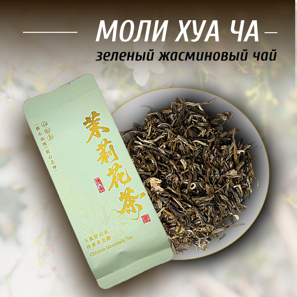 Зеленый жасминовый чай Моли Хуа Ча, 240г в порционных саше