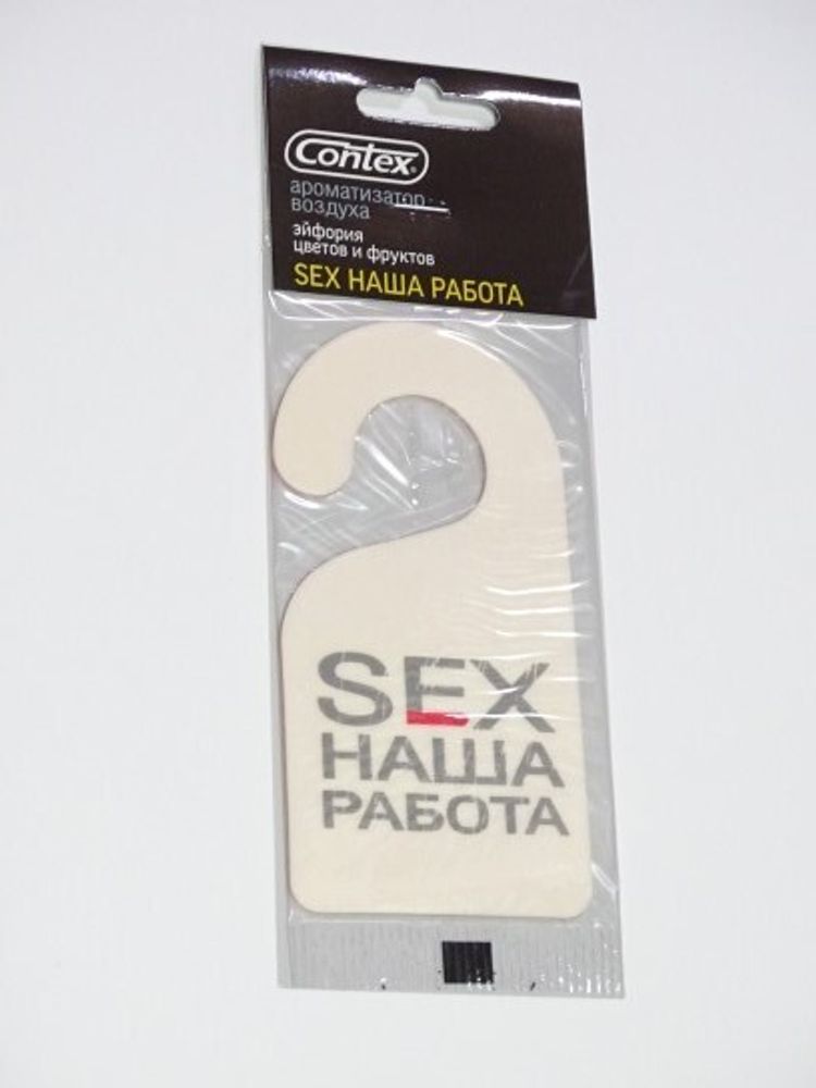 Ароматизатор подвесной  SEX НАША РАБОТА  Цветочно-фруктовый микс (Contex)