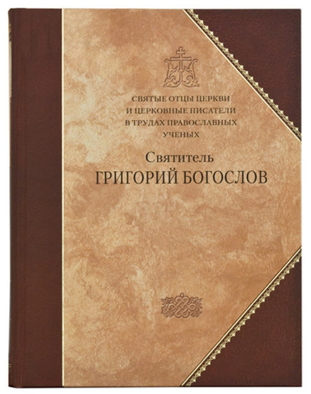 Святитель Григорий Богослов. Сборник статей (Сибирская Благозвонница)