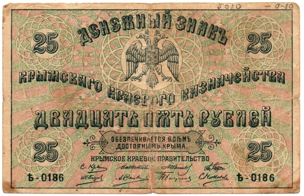 Банкнота 25 рублей 1918 год Крымское Краевое Правительство - Серия Ѣ-0186