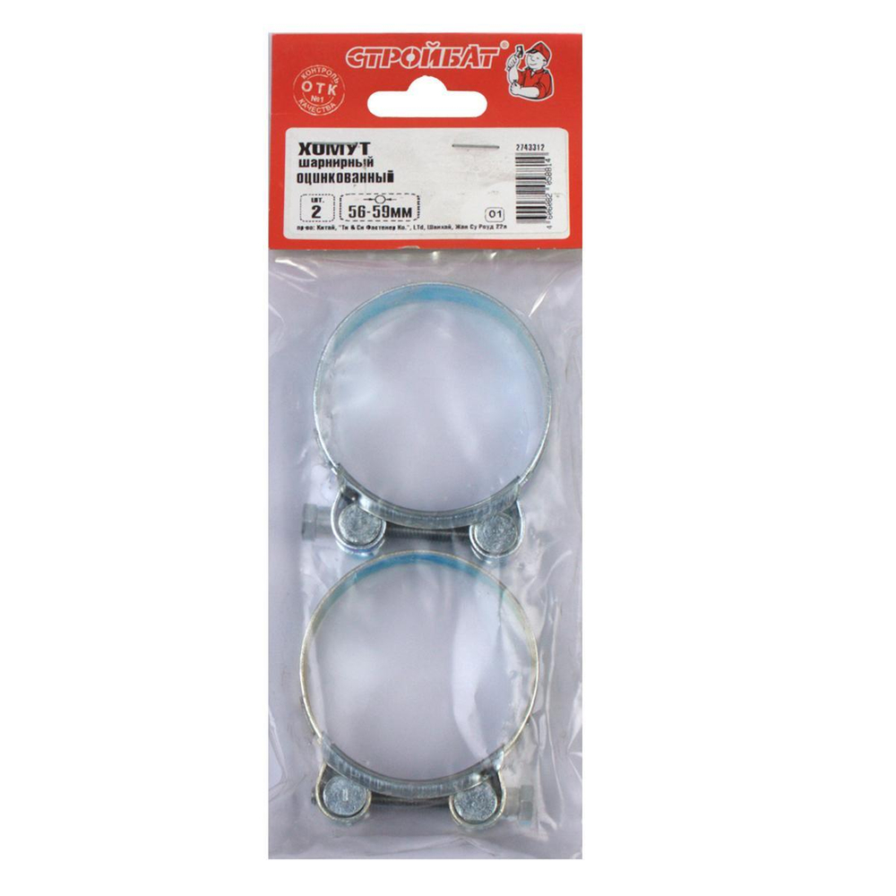 ХОМУТ ШАРНИРНЫЙ СТРОЙБАТ БЕЛЫЙ ЦИНК 56-59ММ 2ШТ