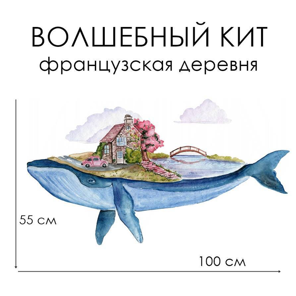 Стикер ВОЛШЕБНЫЙ КИТ французская деревня
