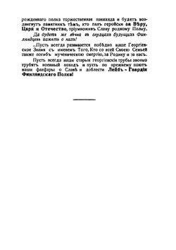 Лейб-Гвардии Финляндский Полк. В великой и гражданской войне (1914-1920 г.г.) | Д. Ходнев