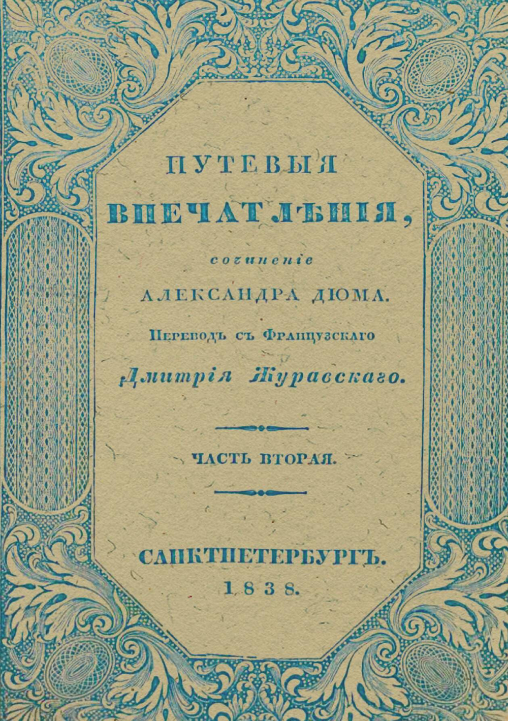 Путевые впечатления. Часть 2 | Александр Дюма