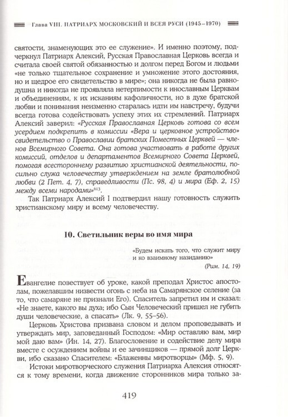 Патриарх Алексий I. Служитель Церкви и Отечества. Валентин Никитин