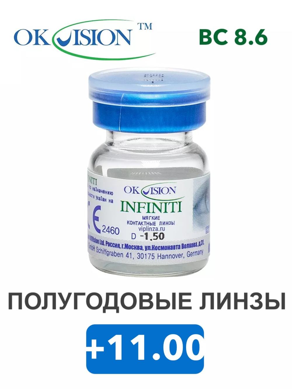Полугодовые контактные линзы Infiniti (1 флакон, 1 линза)