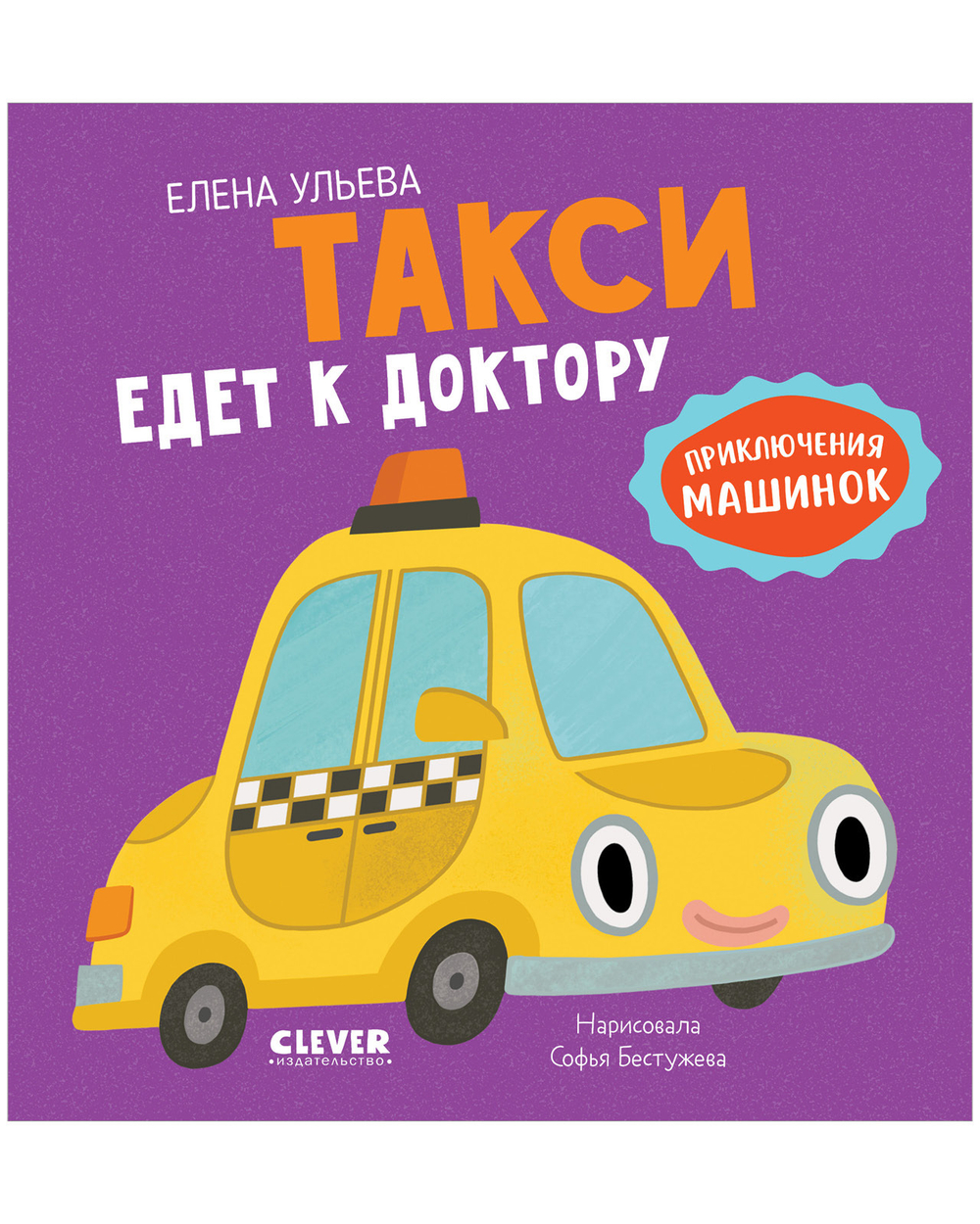 Приключения машинок. Такси едет к доктору