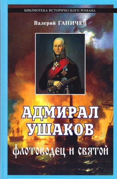 Адмирал Ушаков. Флотоводец и святой. Валерий Ганичев