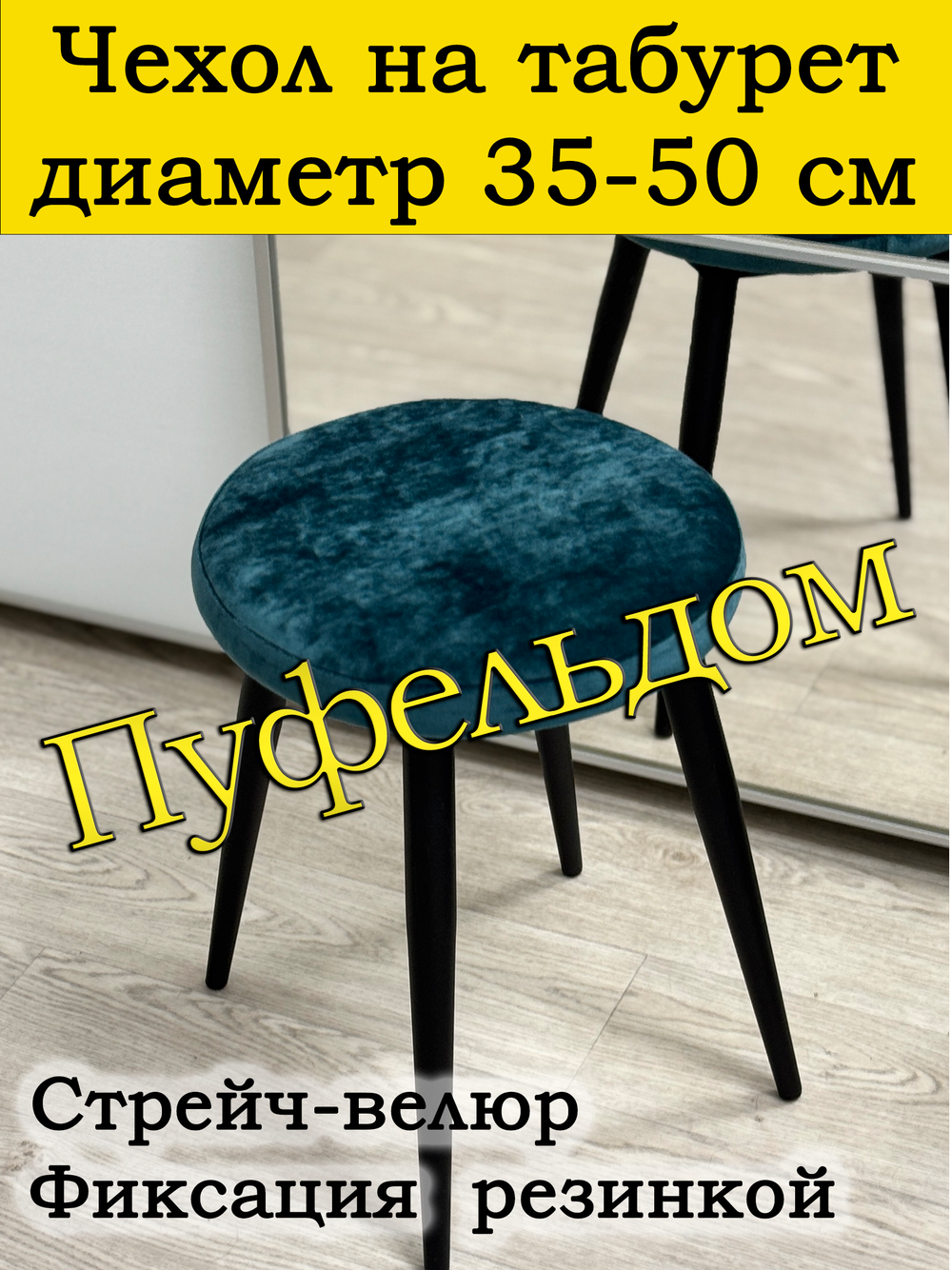 Чехол 35-50 на табурет круглый