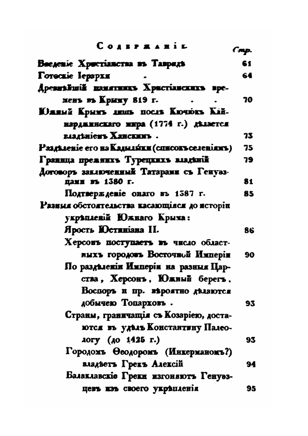 О древностях южного берега Крыма и гор Таврических | П. Кеппен
