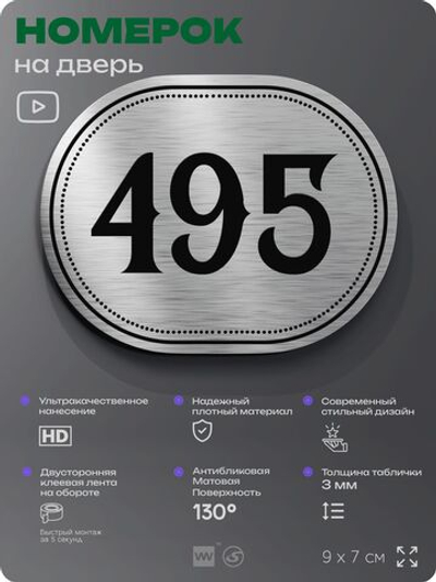 Номерок на дверь квартиры 495, для кабинета, офиса, шильдик 9 х 7 см, брашированная сталь, Айдентика Технолоджи