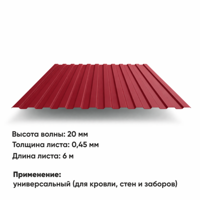Профлист НС 20  (Н-0,45)  6 м РАЛ 3005 Вишня