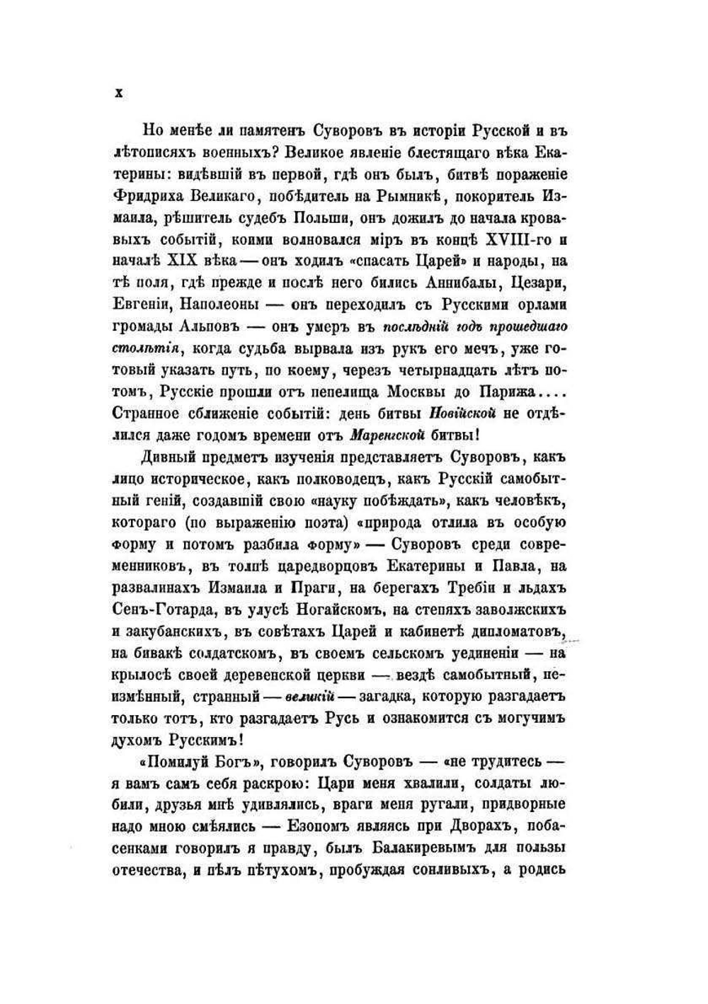 История князя Италийского, графа Суворова-Рымникского, генералиссимуса российских войск | Н.А. Полевой