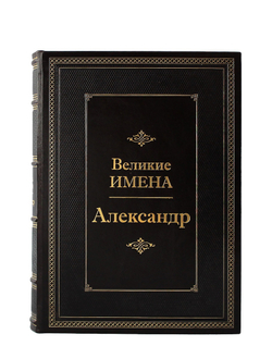 Александр. Великие имена