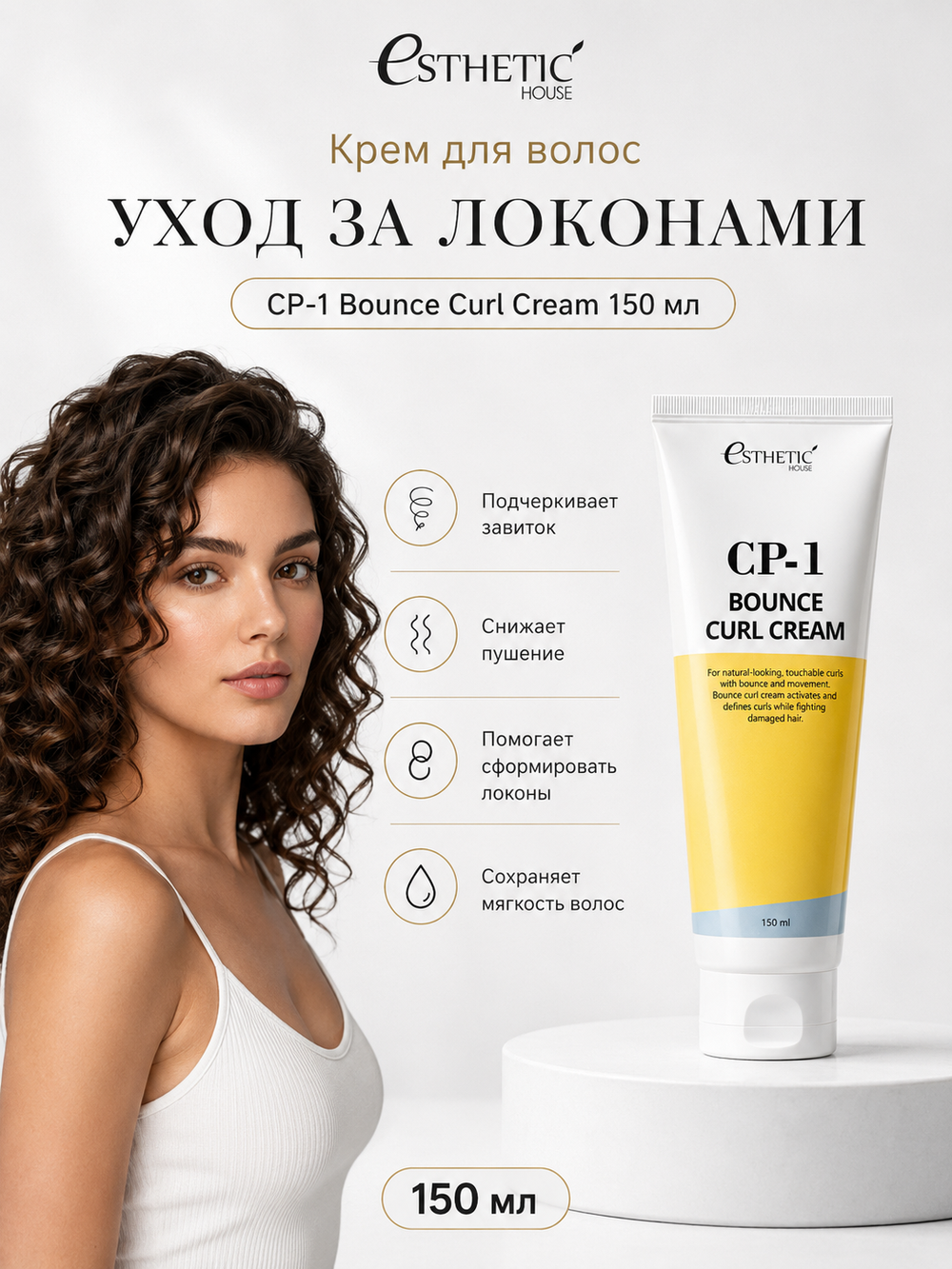 [ESTHETIC HOUSE] Набор шампунь и бальзам для волос Протеиновый CP-1 BC Intense Nourishing 2х500мл, ухаживающий крем для волос CP-1 Bounce Curl Cream, 150мл