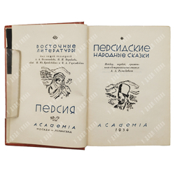 Персидские народные сказки / оформ. Е.А. Хигера. М.; Л.: Academia, 1934.