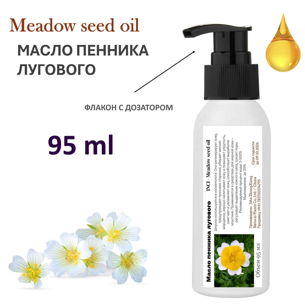 Масло пенника лугового / Meadow seed oil