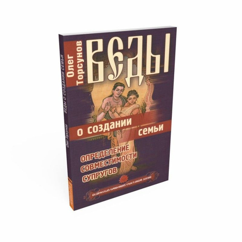 Веды о создании семьи. Определение совместимости супругов.