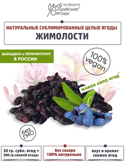 Натуральные цельные ягоды жимолости сублимированные без сахара и консервантов, 30г