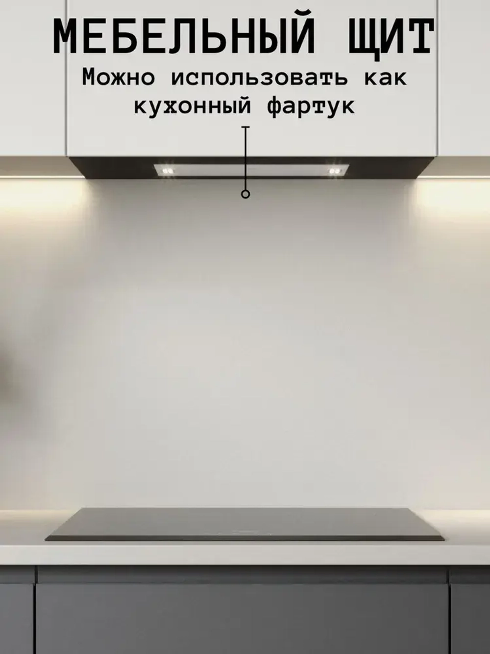 Мебельный щит 540*200 мм ЛДСП. Цвет Белый