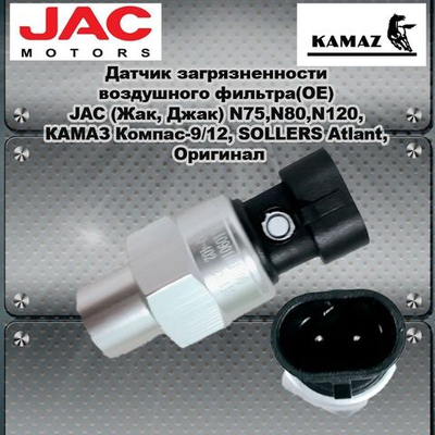 Датчик загрязненности воздушного фильтра(OE) JAC (Жак, Джак) N75,N80,N120, КАМАЗ Компас-9/12, SOLLERS Atlant, Оригинал