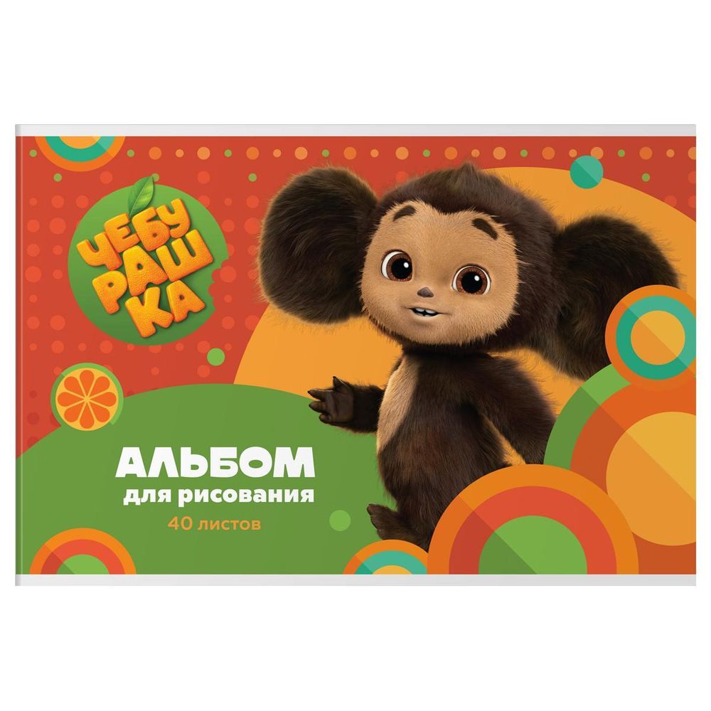 Альбом для рисования А4 40л. на скрепке &quot;Чебурашка&quot; (Мульти-Пульти)