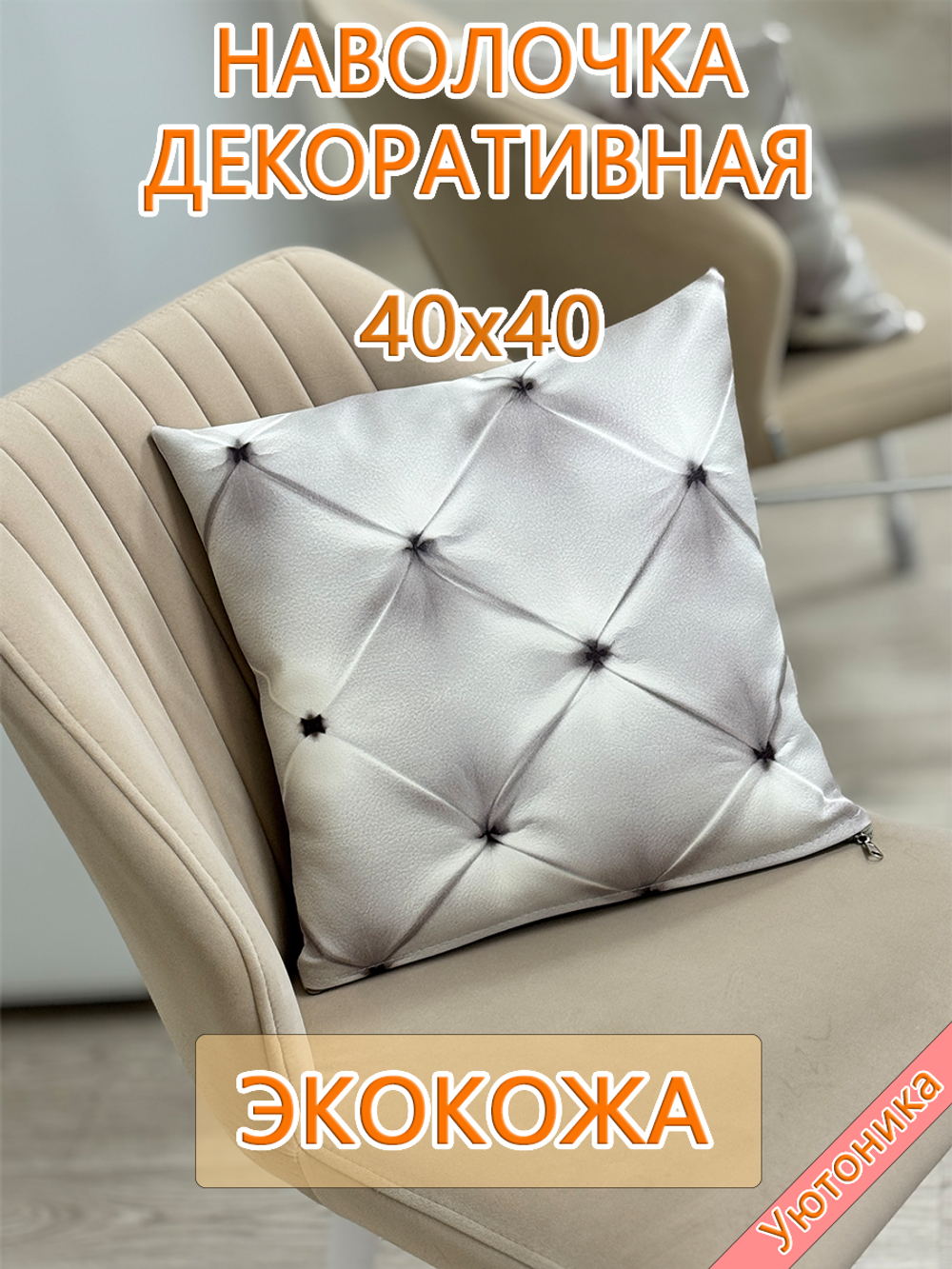Наволочка 40х40 декоративная Экокожа