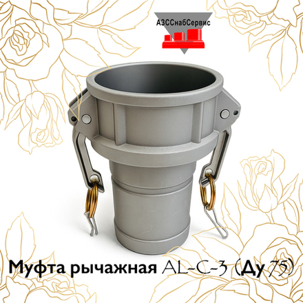 Муфта рычажная AL-C-3 (Ду 75)