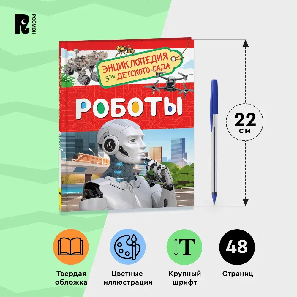 Роботы. Энциклопедия для детского сада
