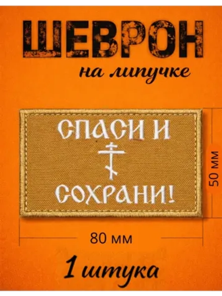 Шевроны на липучке Спаси и сохрани 1 шт