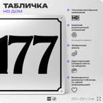 Адресная табличка с номером дома 177, на фасад и забор, белая, Айдентика Технолоджи