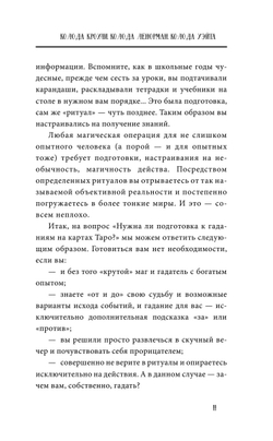 Карты Таро от А до Я. Колода Кроули; Колода Ленорман; Колода Уэйта