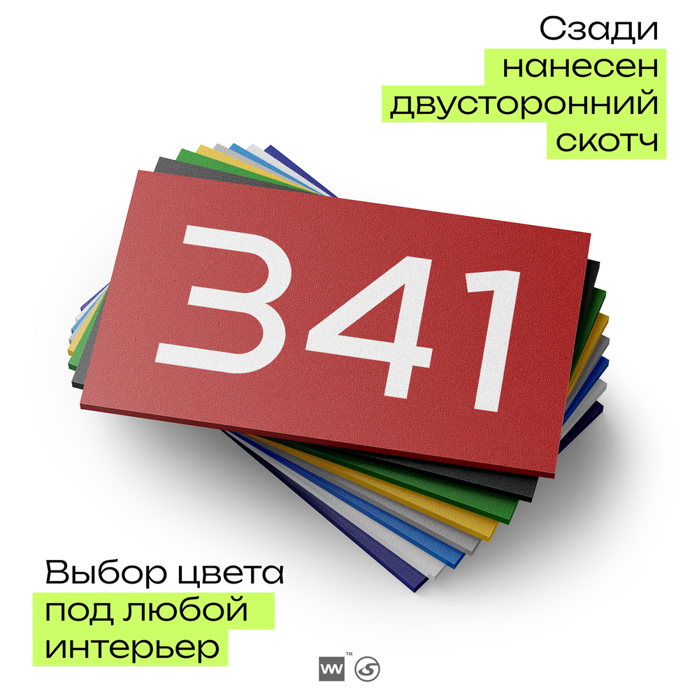 Номер на дверь 341, табличка на дверь для офиса, квартиры, кабинета, аудитории, склада, красная 120х70 мм, Айдентика Технолоджи