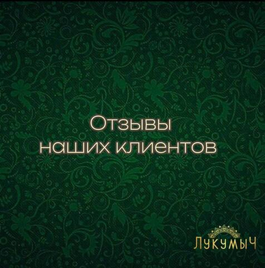 Отзывы наших клиентов