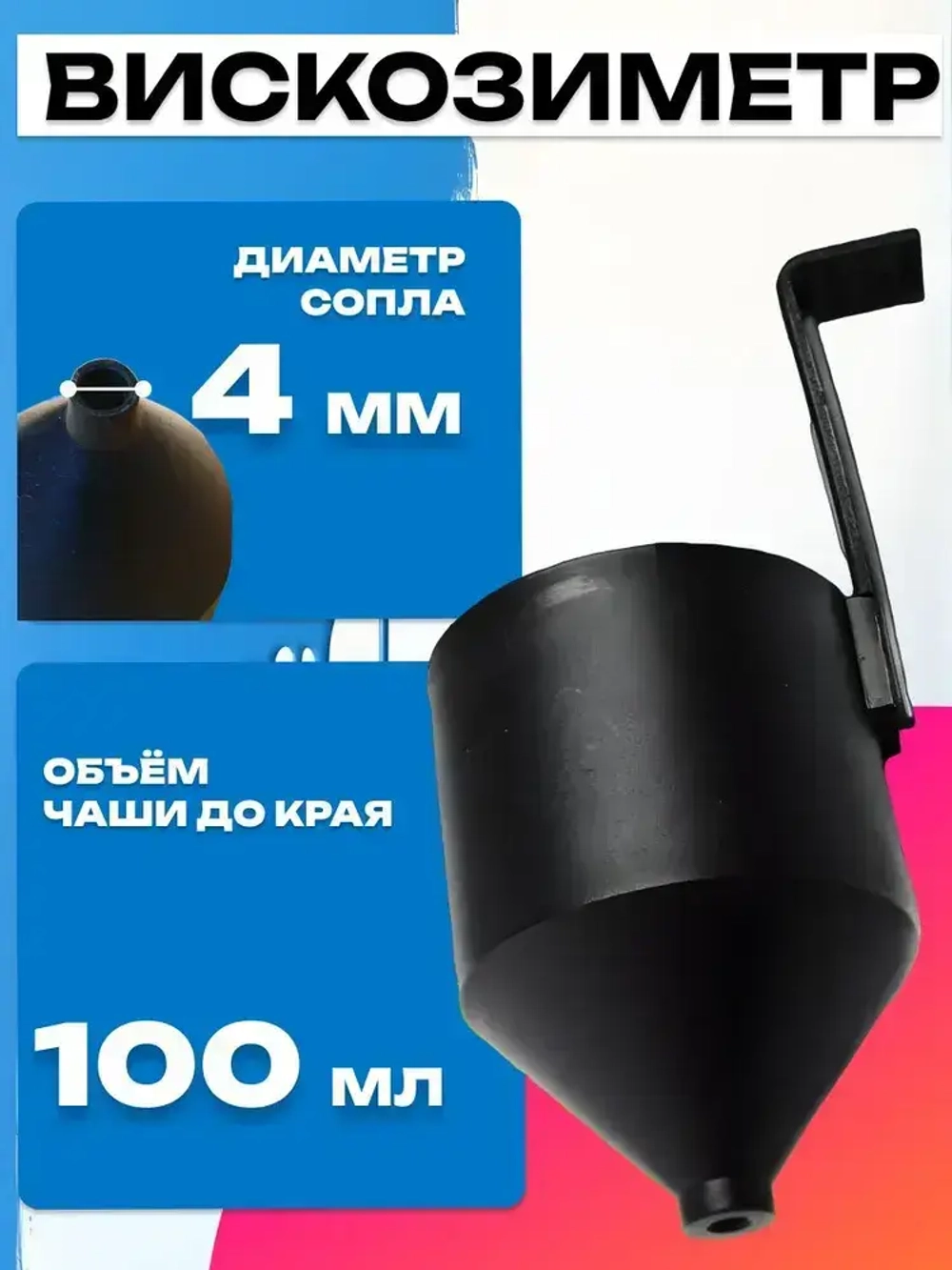 Вискозиметр для измерения вязкости ЛКМ, для краски, авто